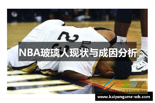 NBA玻璃人现状与成因分析
