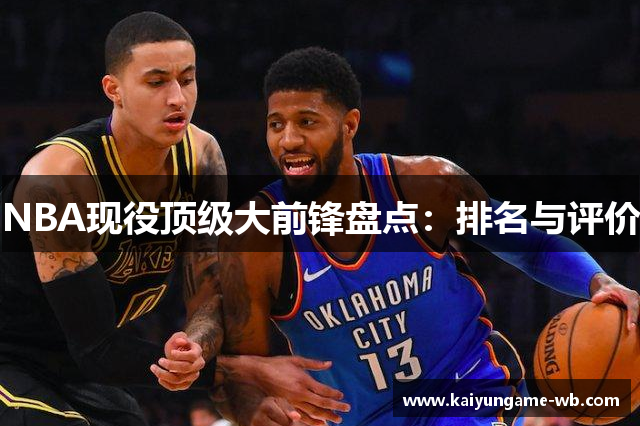 NBA现役顶级大前锋盘点：排名与评价