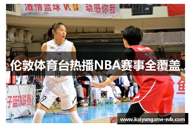 伦敦体育台热播NBA赛事全覆盖