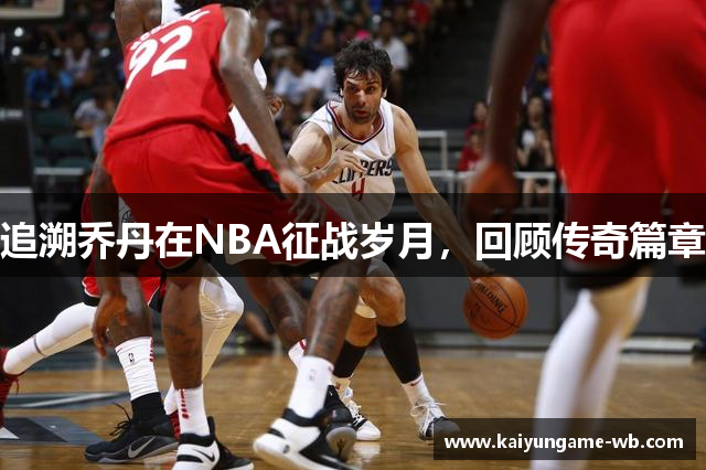 追溯乔丹在NBA征战岁月，回顾传奇篇章